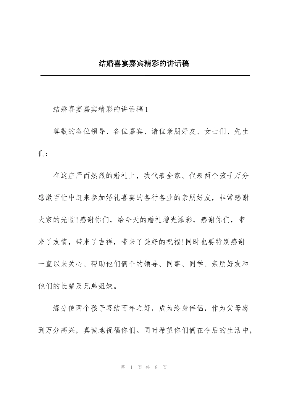 结婚喜宴嘉宾精彩的讲话稿_第1页