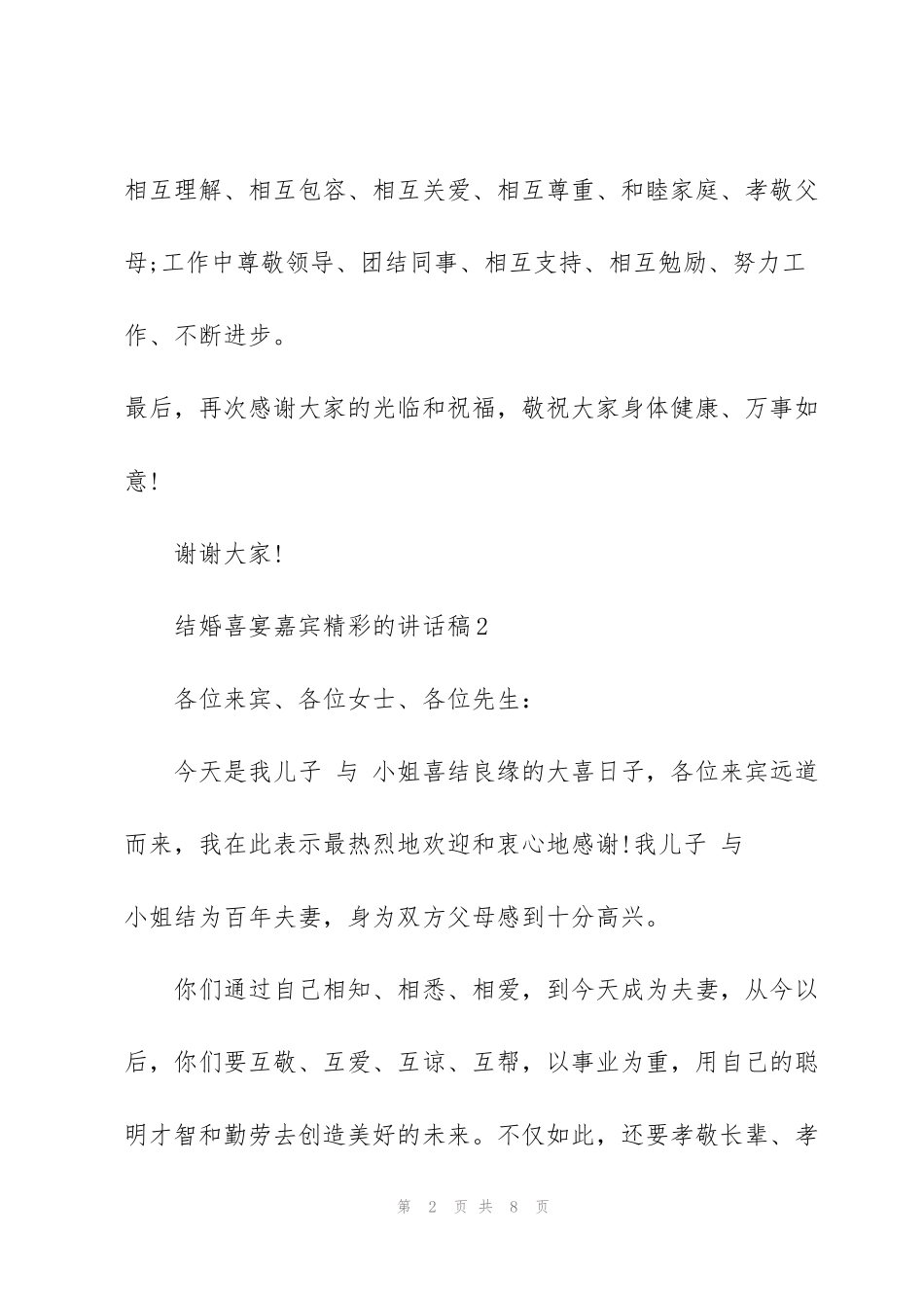 结婚喜宴嘉宾精彩的讲话稿_第2页