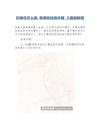 巨嘴鸟怎么画_有哪些绘画步骤_儿童画教程