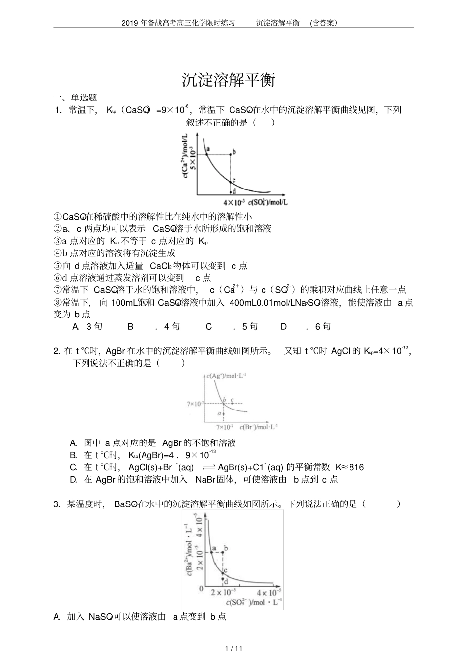 2019年备战高考高三化学限时练习沉淀溶解平衡含答案_第1页