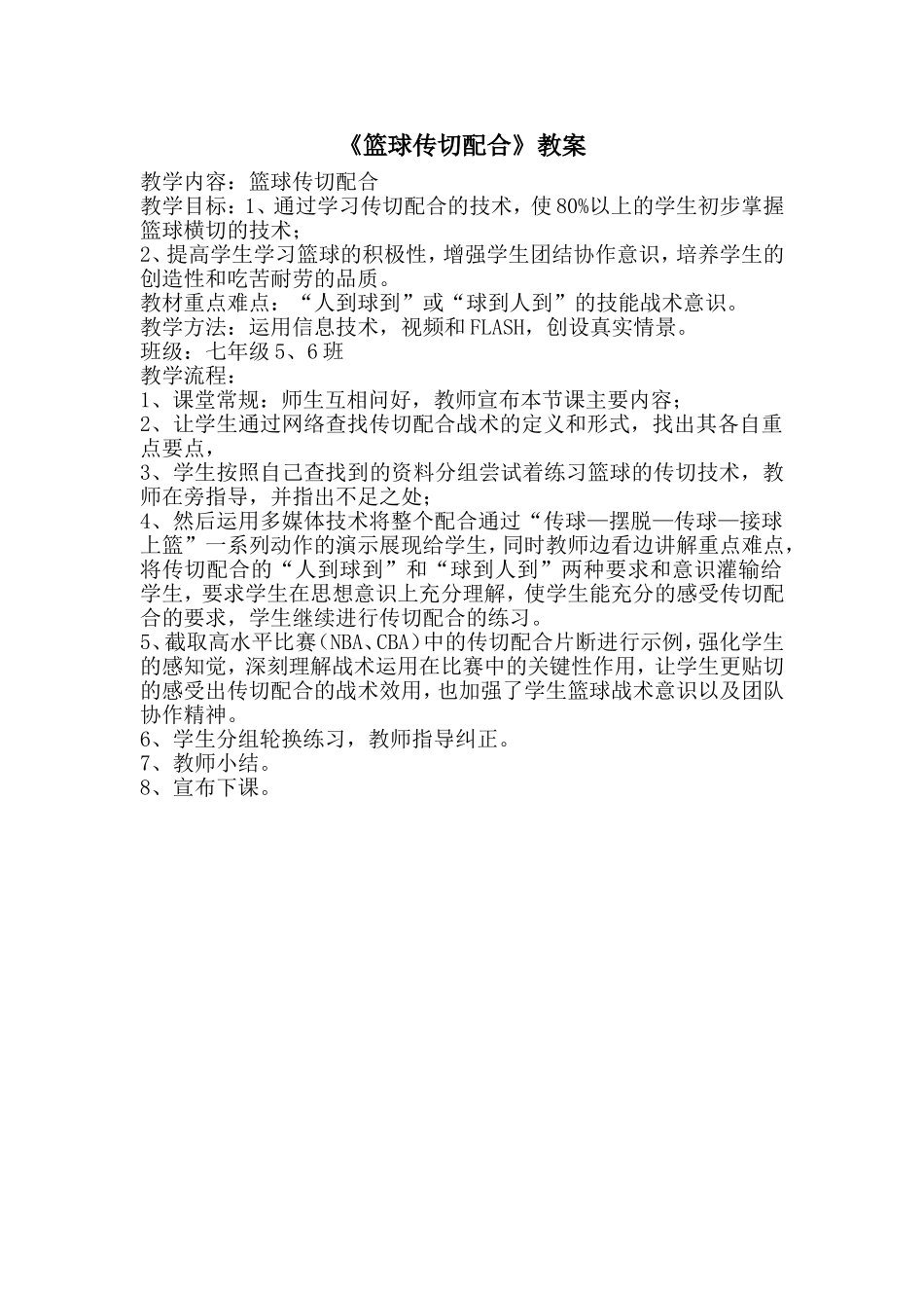 篮球传切配合教学案例_第1页