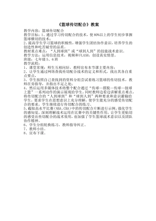 篮球传切配合教学案例