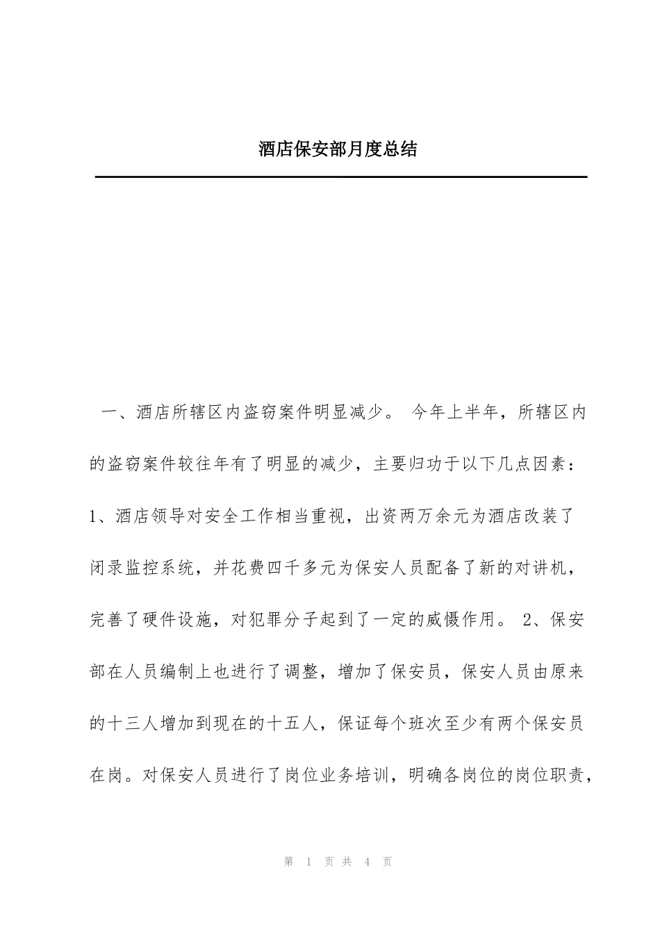 酒店保安部月度总结_第1页