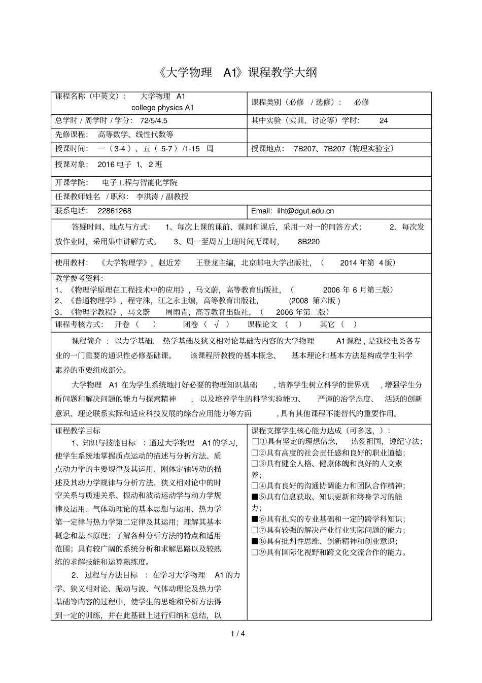 2019年大学物理A1课程教学大纲_第1页