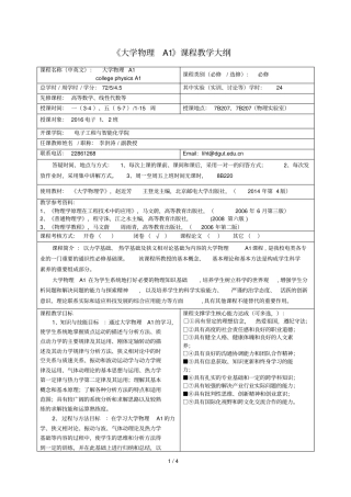 2019年大学物理A1课程教学大纲