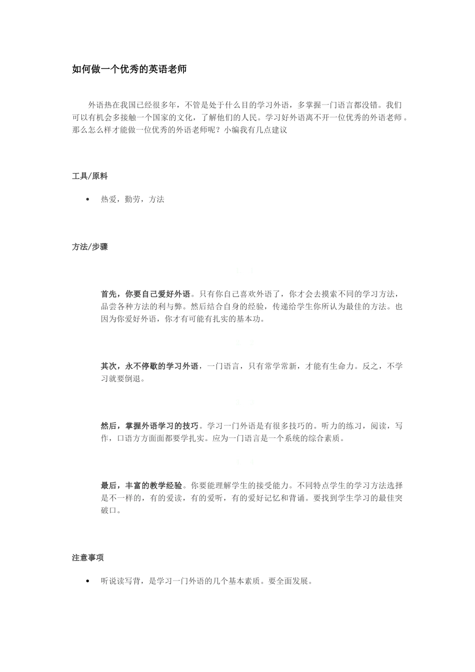 如何做一个优秀的英语老师_第1页