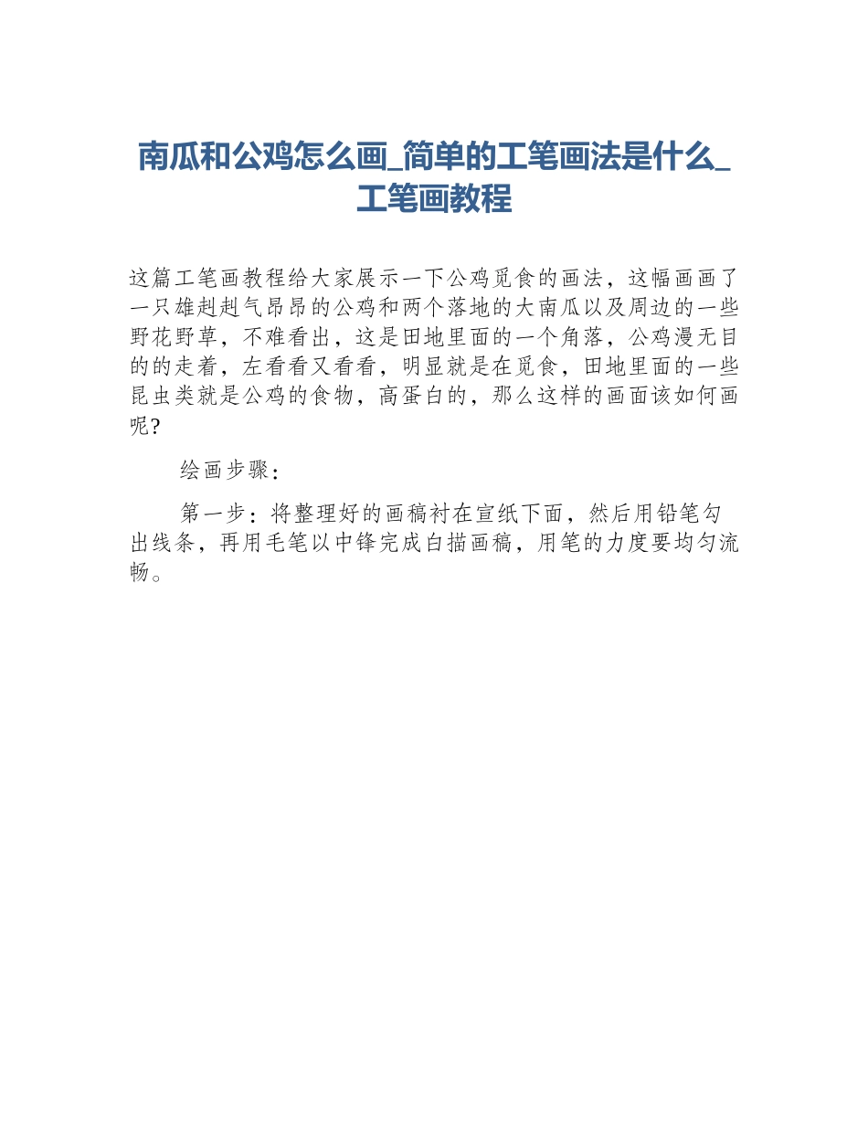 南瓜和公鸡怎么画_简单的工笔画法是什么_工笔画教程_第1页