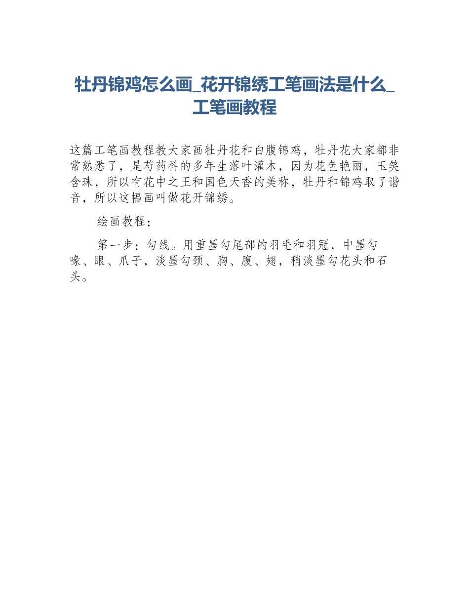 牡丹锦鸡怎么画_花开锦绣工笔画法是什么_工笔画教程_第1页