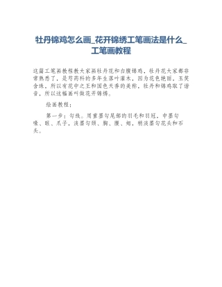 牡丹锦鸡怎么画_花开锦绣工笔画法是什么_工笔画教程