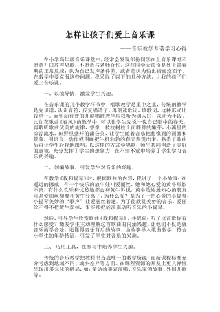怎样让孩子们爱上音乐课