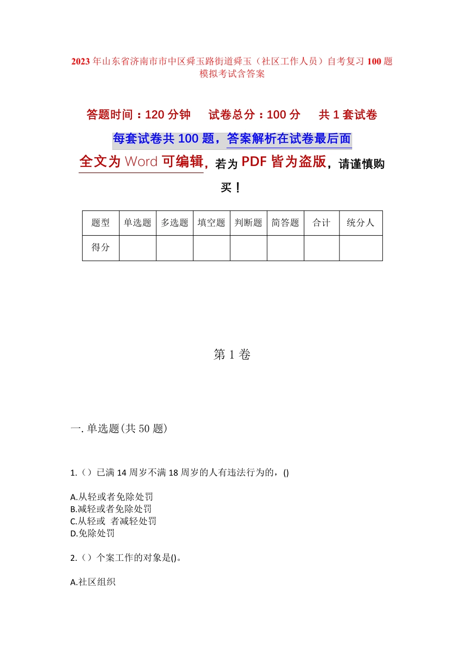 精品市市中区舜玉路街道舜玉(社区工作人员)自考复习100题模拟考试含答 精品_第1页
