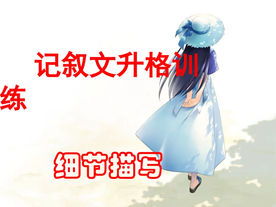 记叙文升格训练－－细节描写_第1页