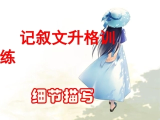 记叙文升格训练－－细节描写