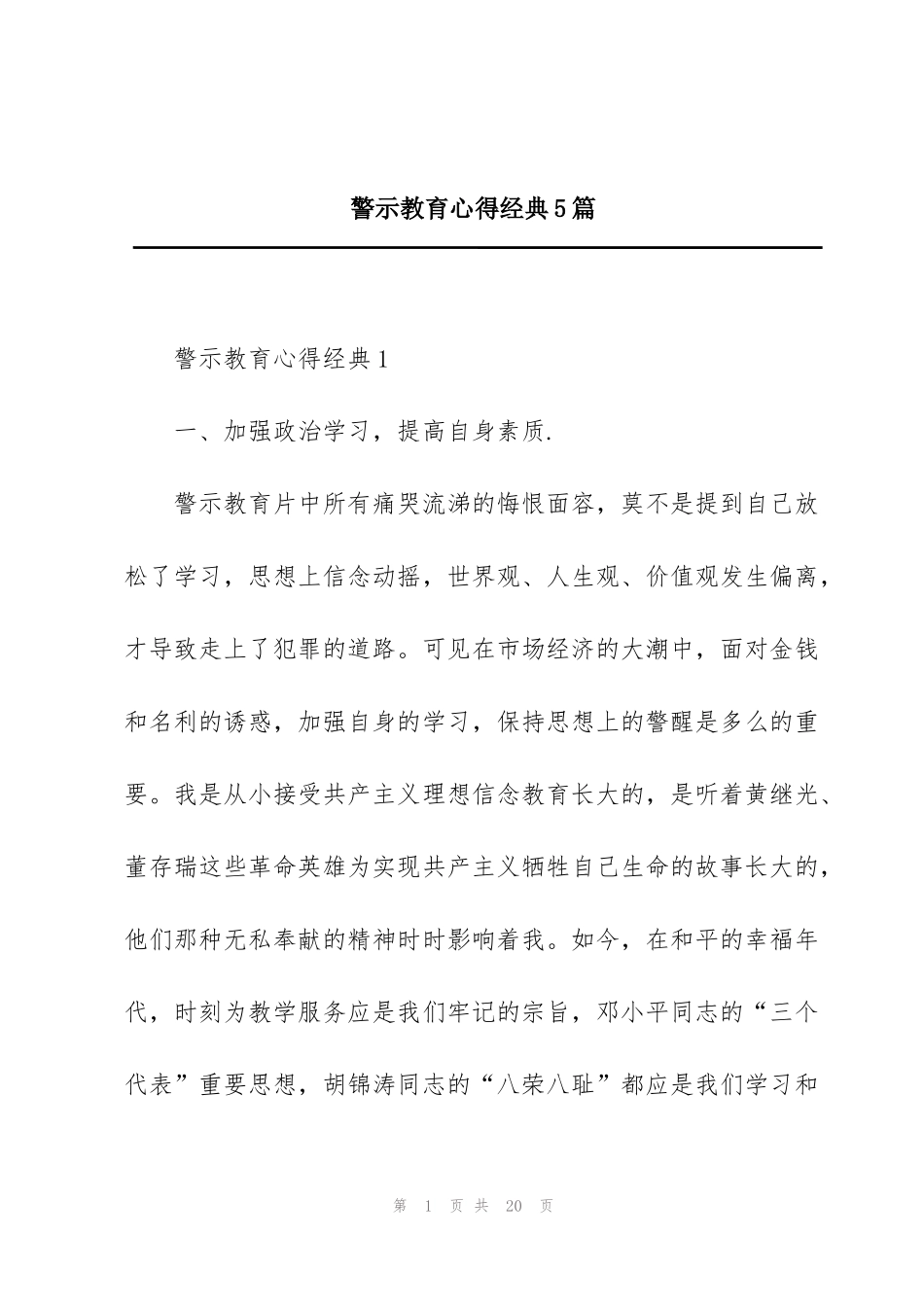 警示教育心得经典5篇_第1页