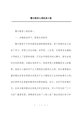 警示教育心得经典5篇