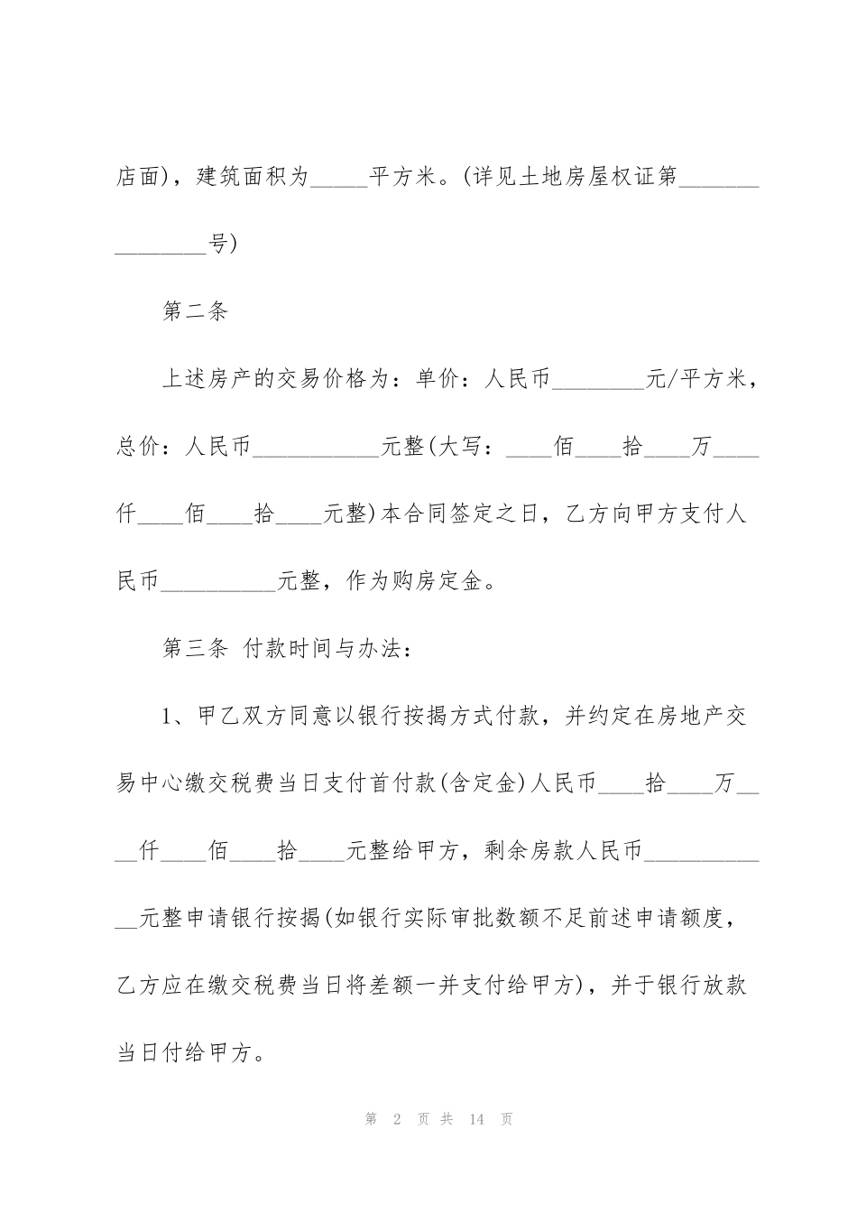经典个人二手房屋买卖合同_第2页