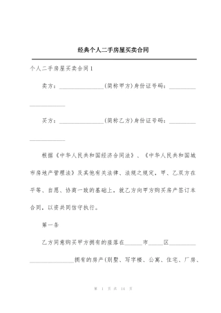 经典个人二手房屋买卖合同