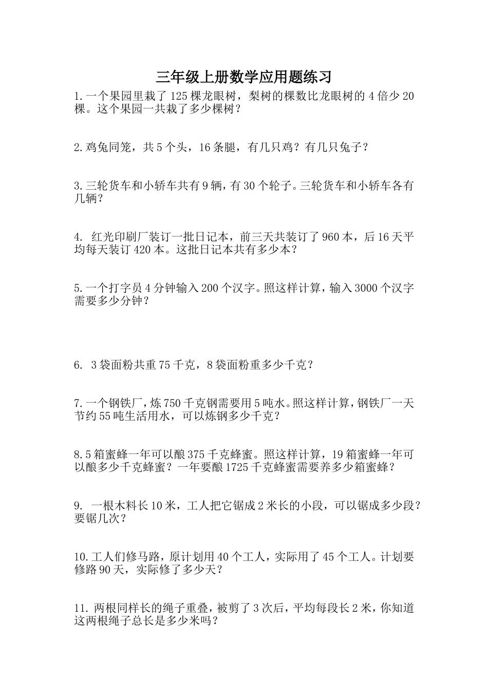 三年级上册数学应用题练习_第1页