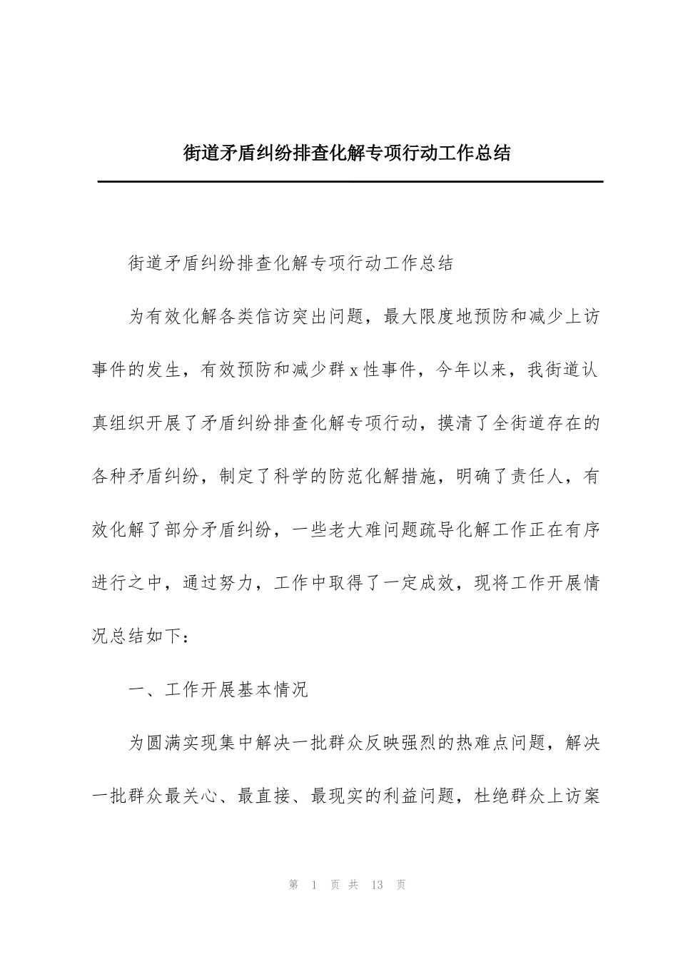 街道矛盾纠纷排查化解专项行动工作总结_第1页
