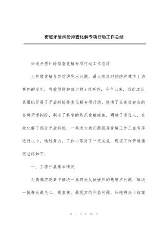 街道矛盾纠纷排查化解专项行动工作总结