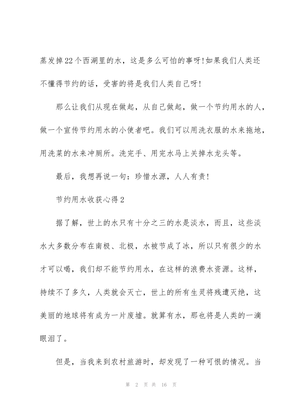 节约用水收获心得10篇_第2页