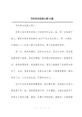 节约用水收获心得10篇