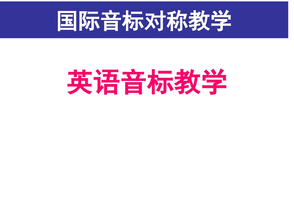 英语音标教学 (2)_第1页