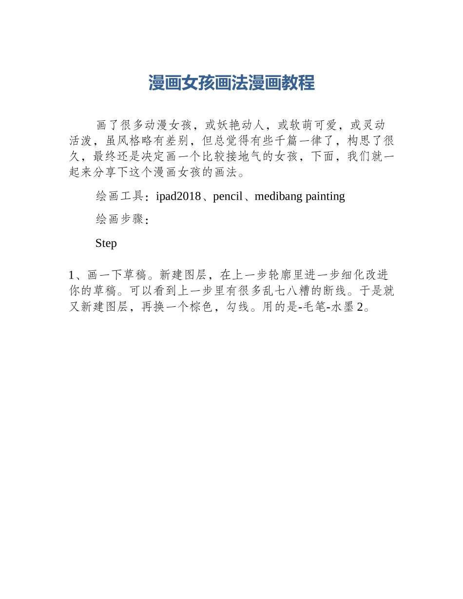 漫画女孩画法漫画教程_第1页