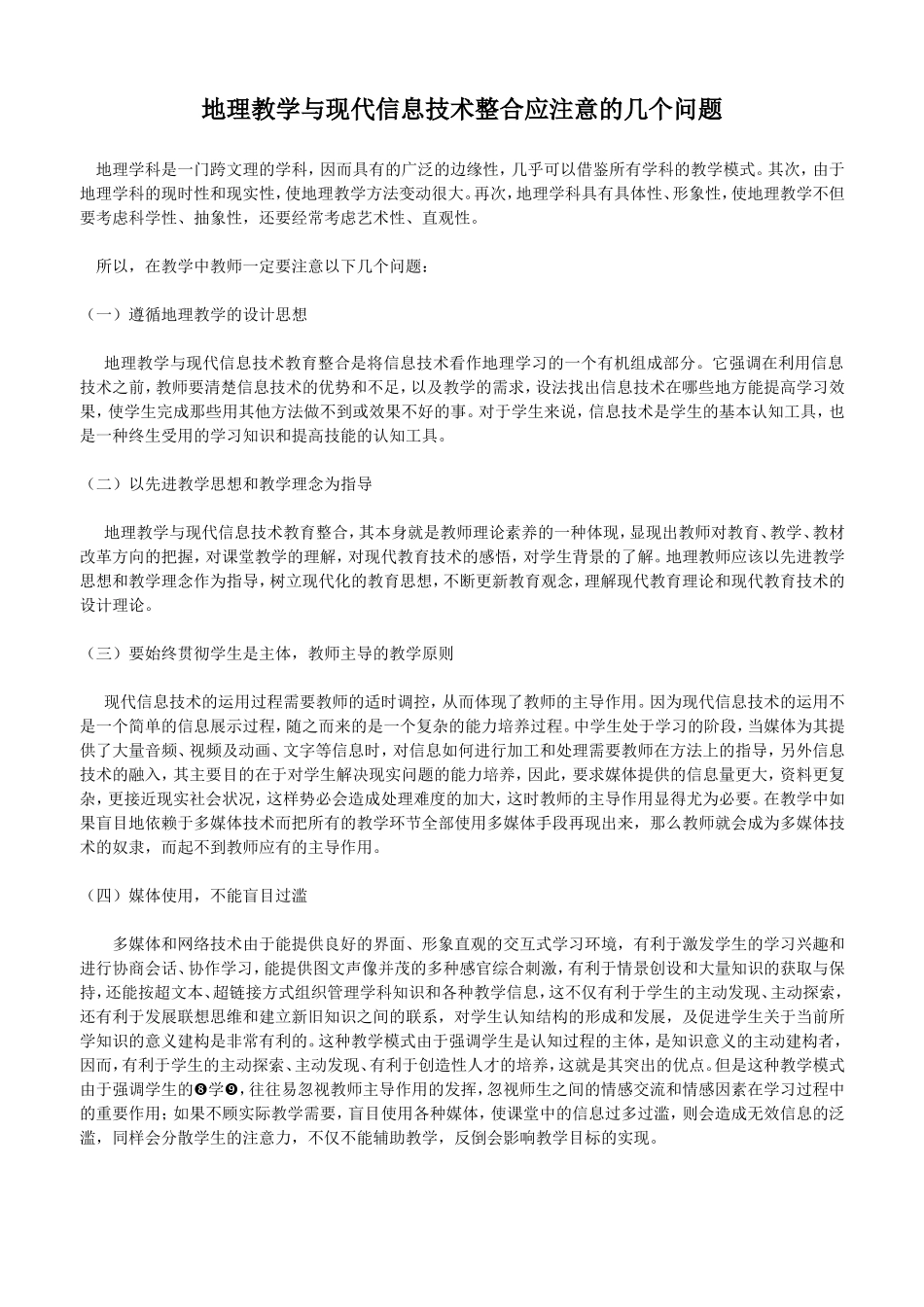 地理教学与现代信息技术整合应注意的几个问题_第1页