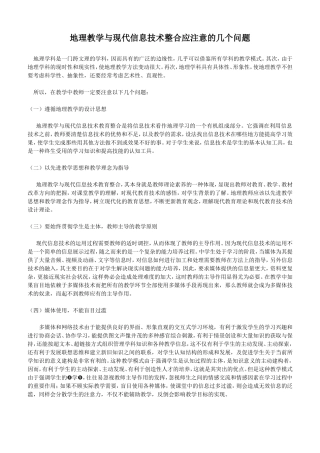 地理教学与现代信息技术整合应注意的几个问题