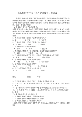 家长如何关注孩子身心健康教育问卷调查