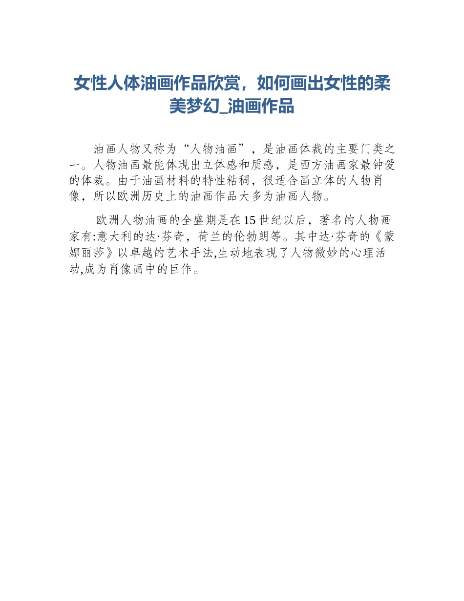 女性人体油画作品欣赏，如何画出女性的柔美梦幻_油画作品_第1页