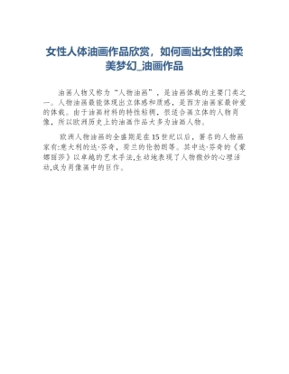 女性人体油画作品欣赏，如何画出女性的柔美梦幻_油画作品