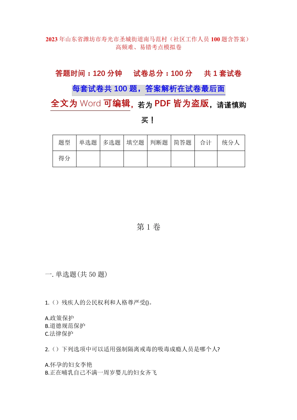 精品省潍坊市寿光市圣城街道南马范村(社区工作人员100题含答案)高频难精品_第1页