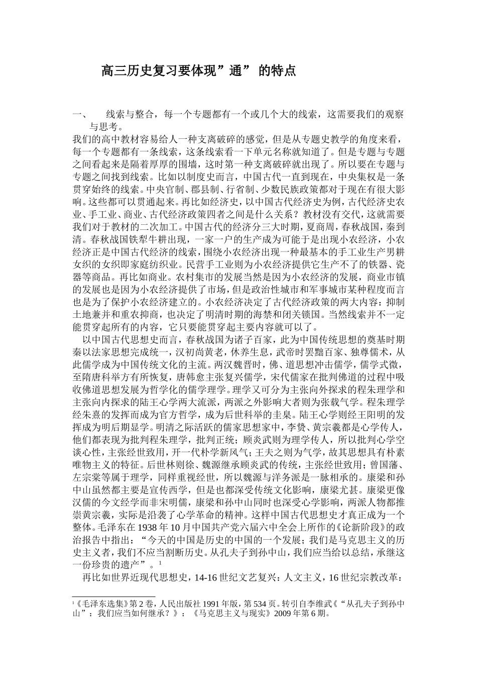 高三历史复习要体现”通”的特点_第1页