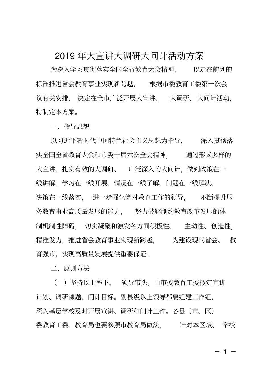 2019年大宣讲大调研大问计活动方案_第1页