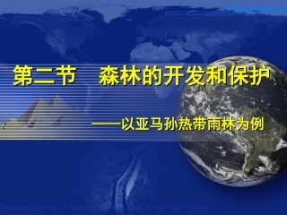 森林的开发和保护以亚马孙热带雨林为例