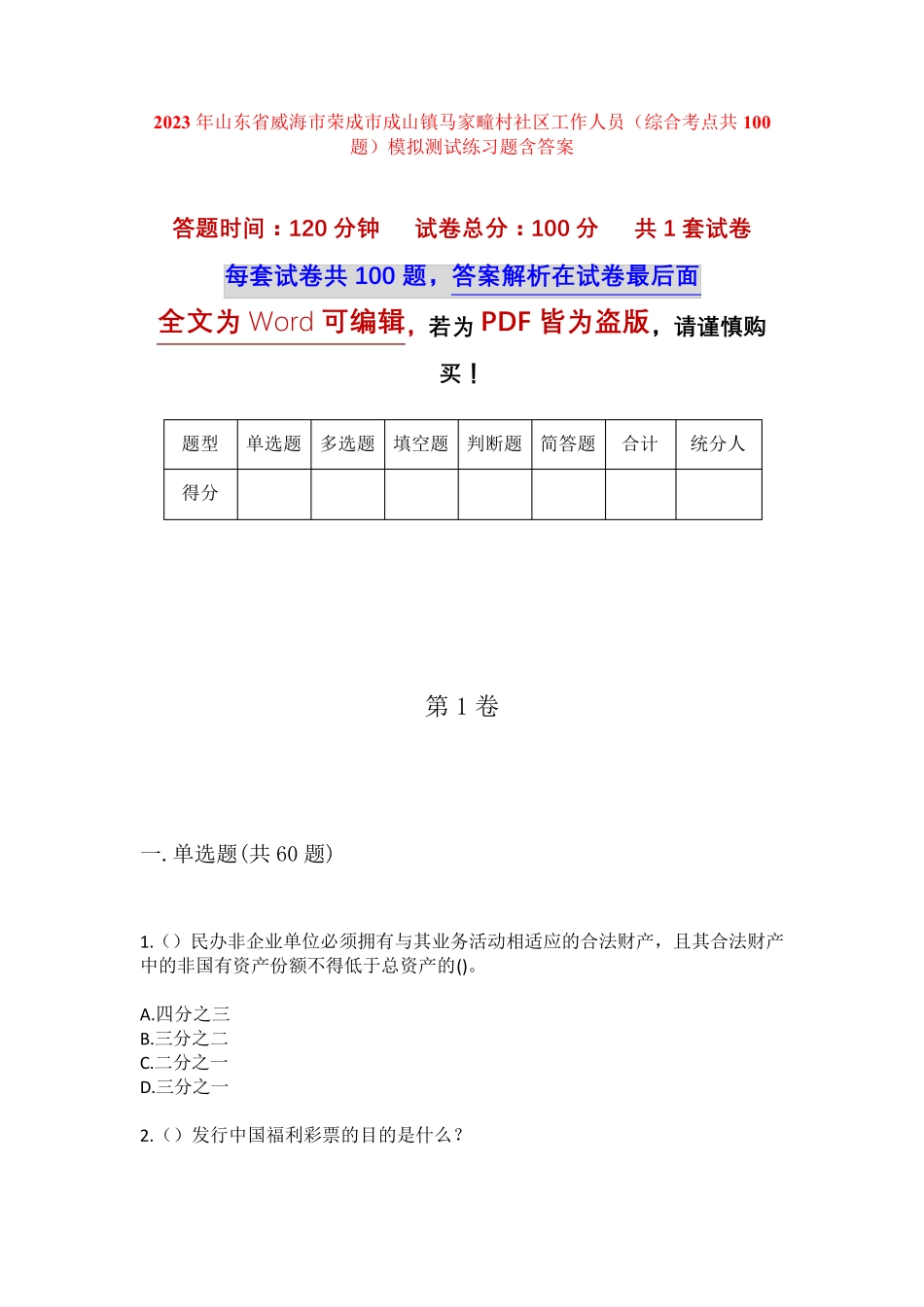 精品省威海市荣成市成山镇马家疃村社区工作人员(综合考点共100题)模拟精品_第1页