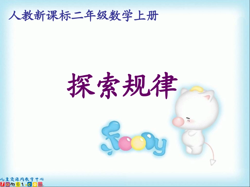 （人教新课标）探索规律_第1页