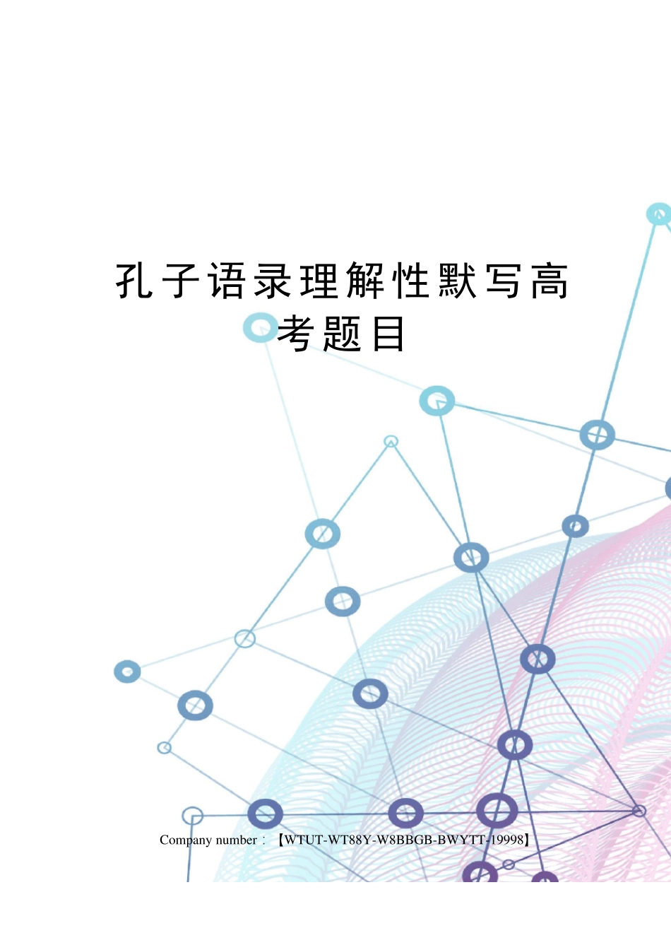 孔子语录理解性默写高考题目_第1页