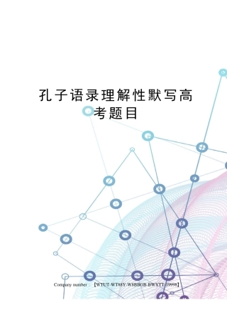孔子语录理解性默写高考题目