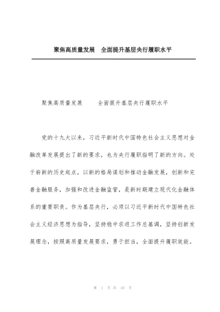 聚焦高质量发展  全面提升基层央行履职水平