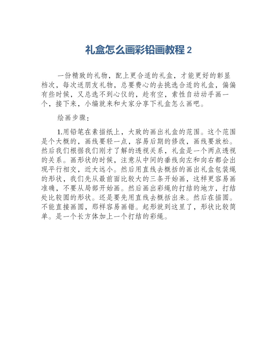 礼盒怎么画彩铅画教程2_第1页
