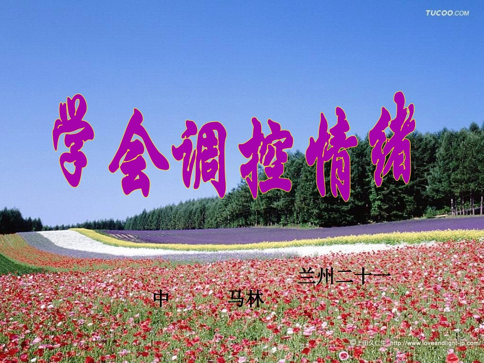 课件做情绪的主人——学会调节情绪_第2页