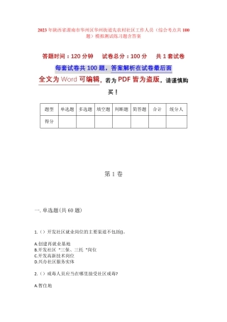 精品省渭南市华州区华州街道先农村社区工作人员(综合考点共100题)模拟精品
