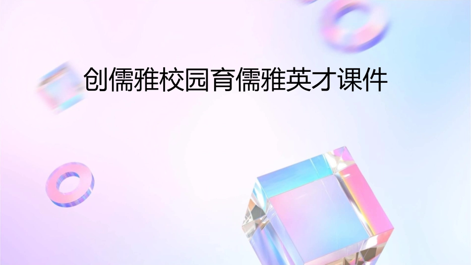 创儒雅校园育儒雅英才课件_第1页