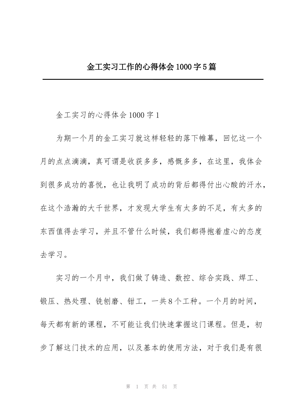 金工实习工作的心得体会1000字5篇_第1页