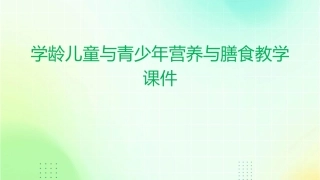 学龄儿童与青少年营养与膳食教学课件