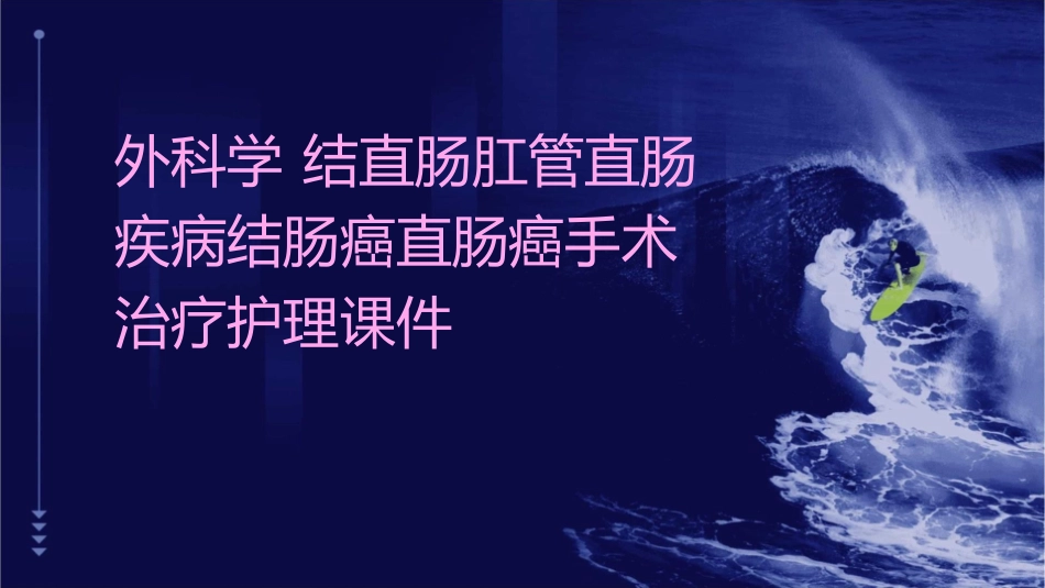 外科学 结直肠肛管直肠疾病结肠癌直肠癌手术治疗护理课件_第1页