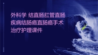 外科学 结直肠肛管直肠疾病结肠癌直肠癌手术治疗护理课件